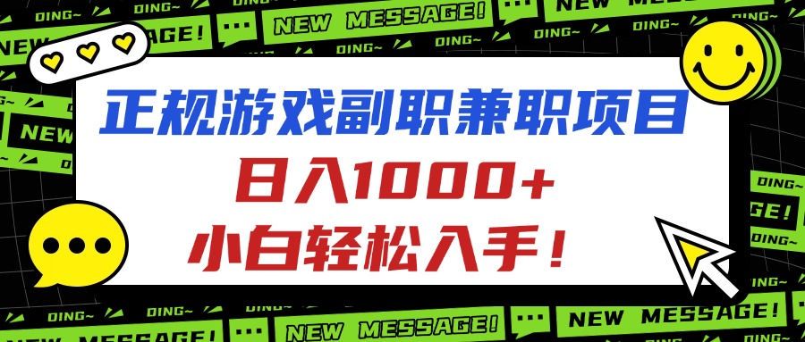 正规游戏副职兼职项目，日入1000+，小白轻松入手！-九零网创