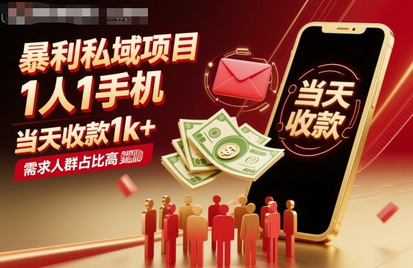 暴利私域项目1人1手机，当天收款1k+，需求人群占比高，当天就能见到钱-九零网创