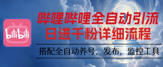 哔哩哔哩全自动引流，一个视频裂变100个矩阵玩法，搭配全自动养号，发布，监控工具【揭秘】-九零网创
