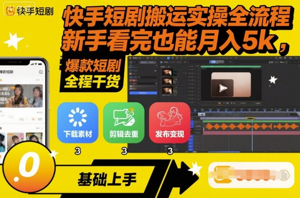 快手短剧搬运实操全流程，新手看完也能月入5k，全程干货-九零网创