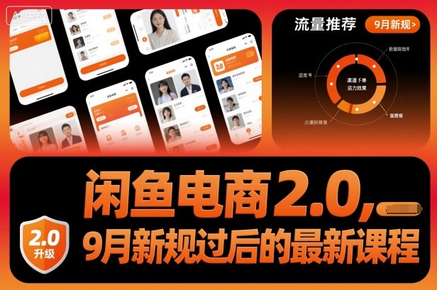 闲鱼电商2.0，9月新规过后的最新课程-九零网创