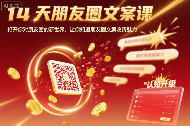 14天朋友圈文案课，打开你对朋友圈的新世界，让你知道朋友圈文案收钱魅力-九零网创