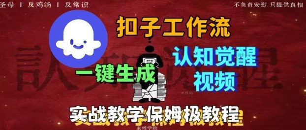 Coze扣子工作流一键生成爆火的火柴人认知觉醒人间清醒视频教程，0基础小白轻松学会搭建-九零网创