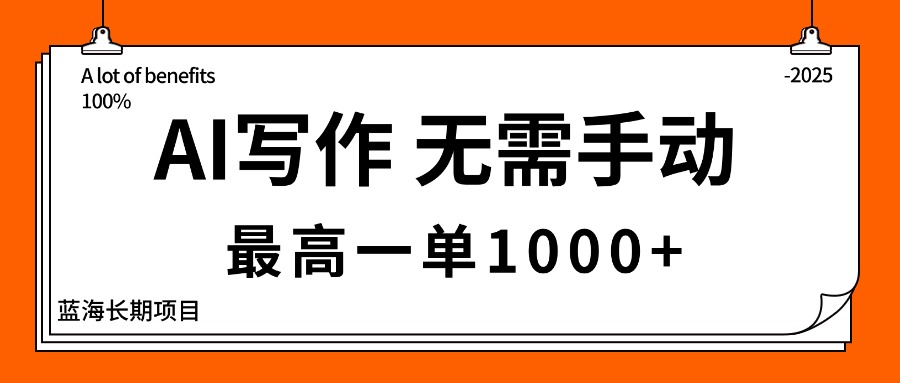 AI写作，无需手动，最高一单1000+，主副业都可以，蓝海长期项目-九零网创