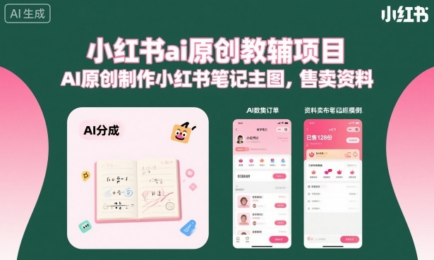 小红书ai原创教辅项目，AI原创制作小红书笔记主图，售卖资料-九零网创
