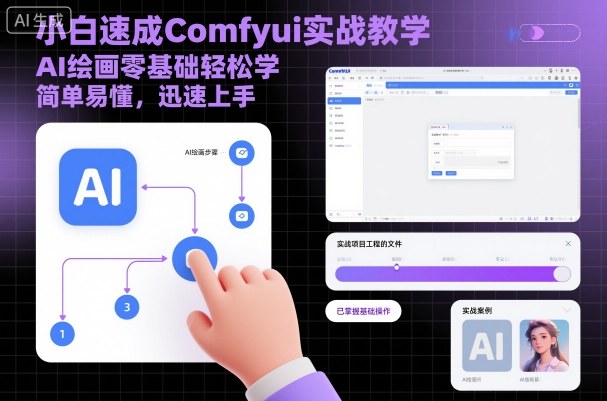 小白速成Comfyui实战教学，AI绘画零基础轻松学，简单易懂，迅速上手-九零网创