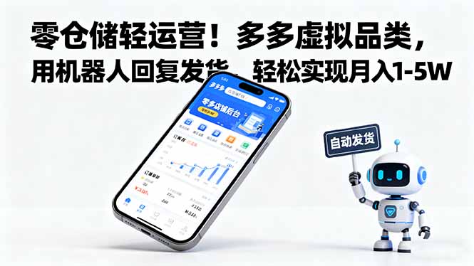 零仓储轻运营！多多虚拟品类，用机器人回复发货，轻松实现月入 1-5 W-九零网创