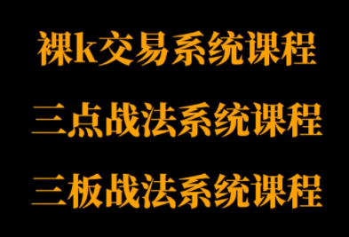 半山猎人三套系统课程(裸K体系、三点体系、三板体系)-九零网创