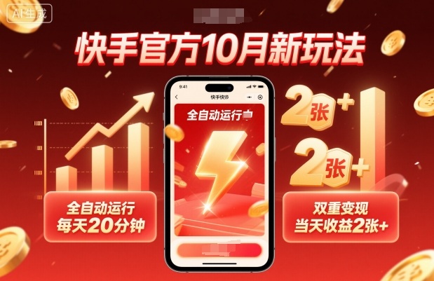 快手官方10月新玩法，全自动运行，每天20分钟，双重变现，当天收益2张+【揭秘】-九零网创