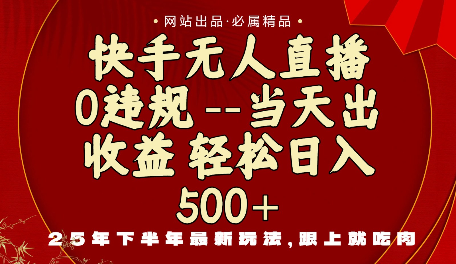 当天做当天见收益，下半年最新玩法，一部手机保底日入500+-九零网创