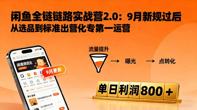 闲鱼变现课3.0：掌握链接优化、流量提升、商业变现，单日利润800+-九零网创