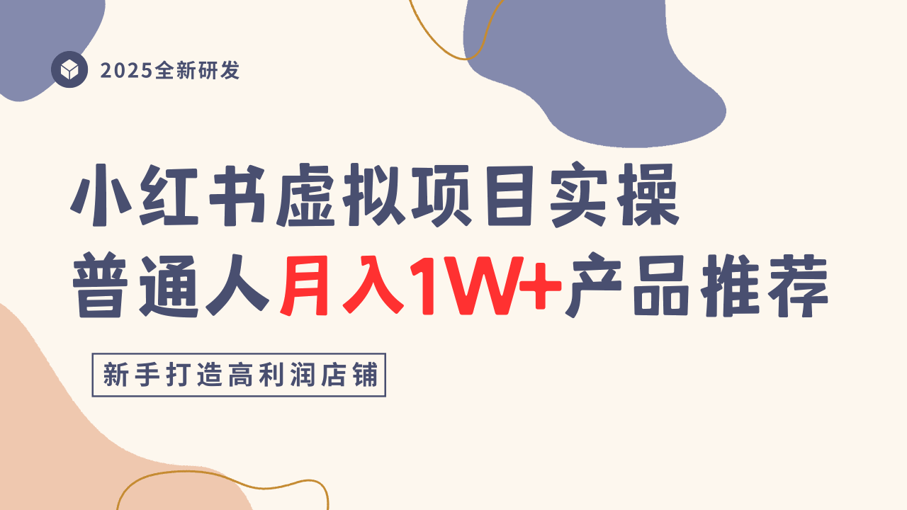 小红书虚拟项目实操指南，普通人月入1W+产品推荐，直接抄-九零网创