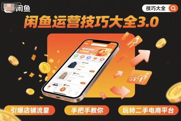 闲鱼运营技巧大全3.0，引爆店铺流量，手把手教你玩转二手电商平台-九零网创