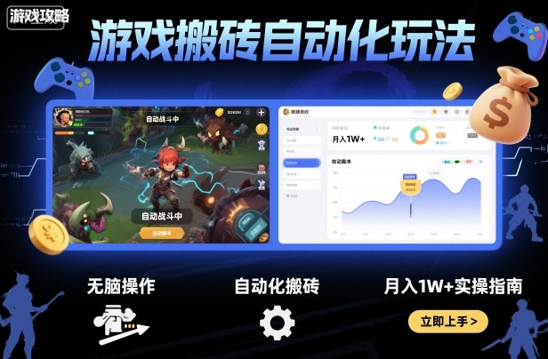 游戏搬砖自动化玩法，无脑操作，月入1W+实操指南【揭秘】-九零网创