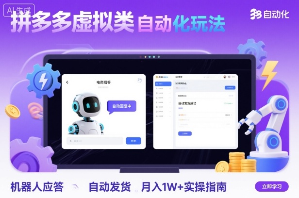 拼多多虚拟类目自动化玩法：机器人应答+自动发货，月入1W+实操指南-九零网创