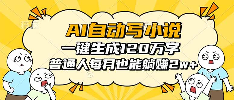 AI自动写小说，一键生成120万字，普通人每月也能躺赚2w+-九零网创
