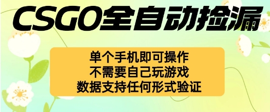 自动挂G捡漏，不用自己挂G不用玩游戏，一个手机即可操作，新手小白轻松月入1W+【揭秘】-九零网创
