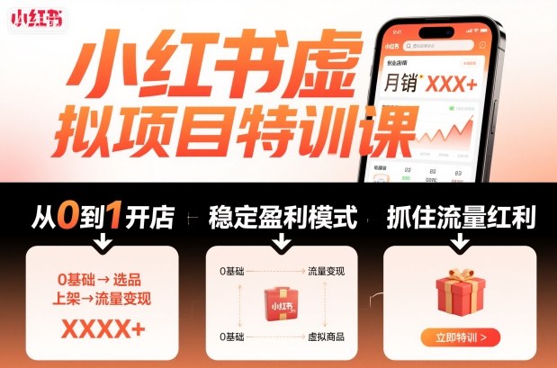 小红书虚拟项目特训课，帮你从0到1打造稳定盈利的店铺，抓住流量红利(更新9月)-九零网创