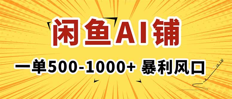 在闲鱼开AI写作店铺，一单500-1000+，暴利风口，稳定月入1-3W+-九零网创