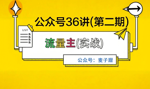 麦子甜公众号36讲-第二期，稳定持续收益，稳定玩法，复利效应强-九零网创