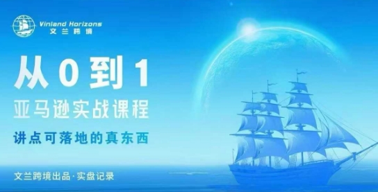 从0-1亚马逊实战课程，亚马逊从0-1，从1-10实操变现-九零网创