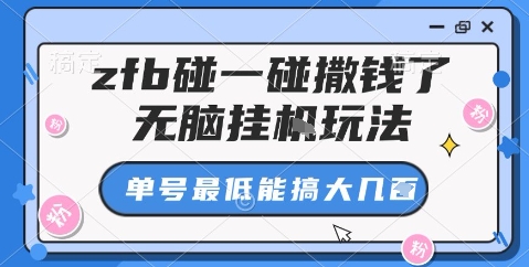 zfb碰一碰撒钱了，无脑挂机玩法，单号最低能搞大几张【揭秘】-九零网创