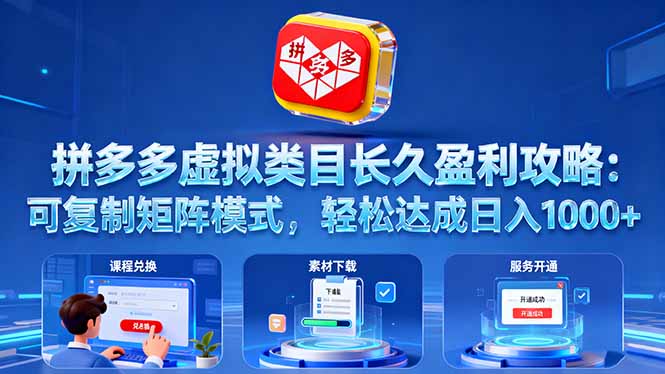 拼多多虚拟类目长久盈利攻略：可复制矩阵模式，轻松达成日入 1000+-九零网创