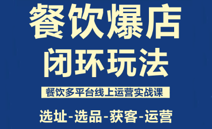 泽哥·餐饮爆店闭环玩法-九零网创