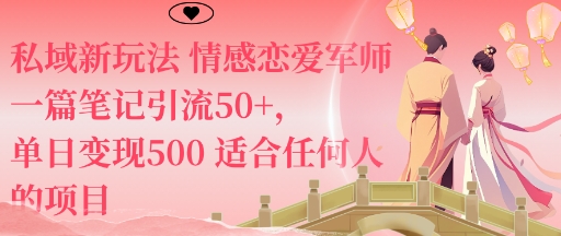 私域新玩法情感恋爱军师一篇笔记引流50+，单日变现5张适合任何人的项目-九零网创