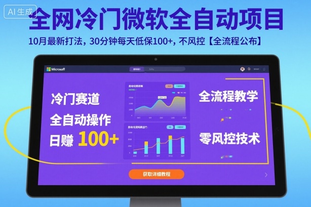 全网冷门微软全自动挂G项目，10月最新打法，30分钟每天低保100+，不风控【全流程公布】【揭秘】-九零网创
