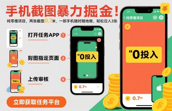 手机截图暴力掘金，两张截图0.7米，一部手机就能做，轻松日入3张【揭秘】-九零网创