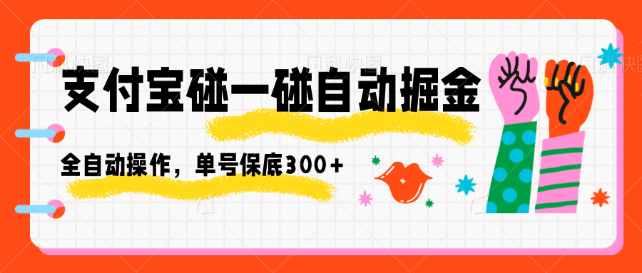 支付宝碰一碰自动掘金，全自动操作，单号保底300+-九零网创