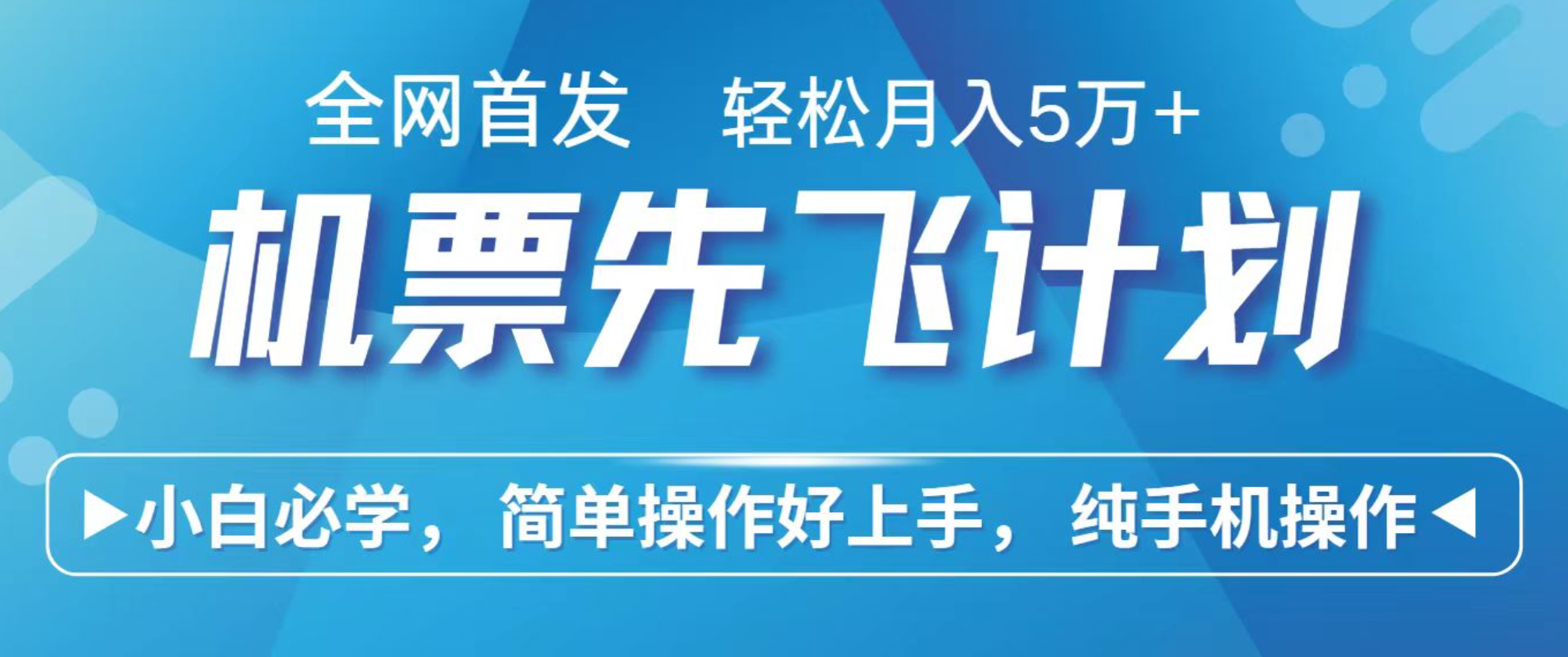 小白7天赚了2.4w，全网首发里程积分兑换机票售卖，纯手机操作，可以长期做的项目-九零网创