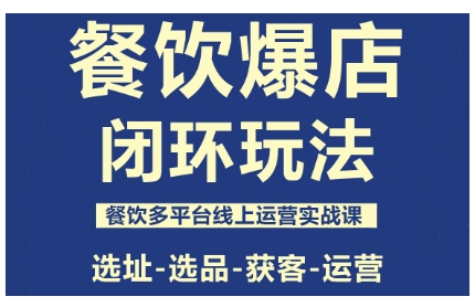 餐饮爆店闭环玩法，餐饮多平台线上运营实战课，选址-选品-获客-运营-九零网创