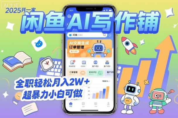 2025开一家闲鱼AI写作铺，全职轻松月入2W+，超暴力小白可做-九零网创