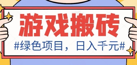 最新绿色全自动游戏搬砖项目，日入1k，收益稳定新手可做，无脑操作有手就行【揭秘】-九零网创