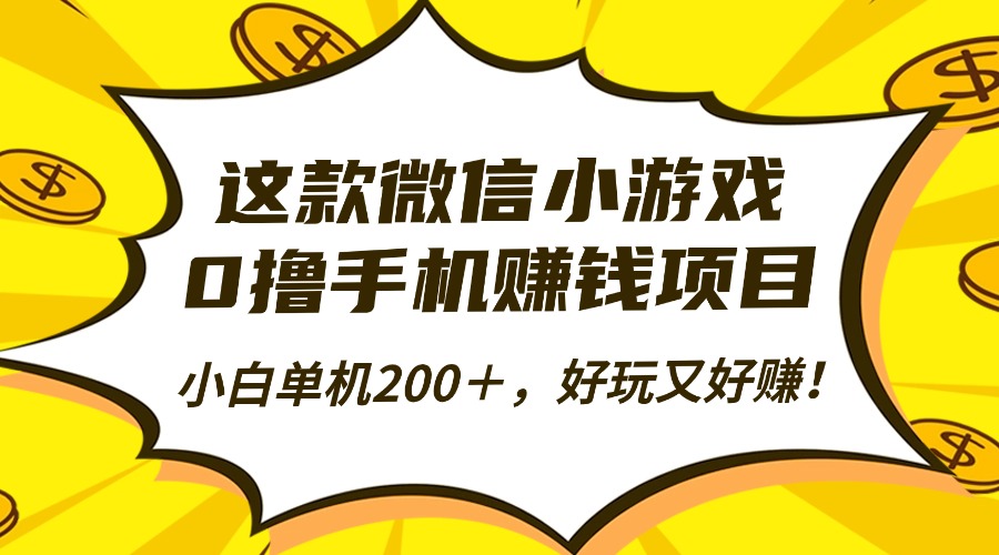 这款微信小游戏，0撸手机赚钱项目，小白单机200＋，好玩又好赚！-九零网创