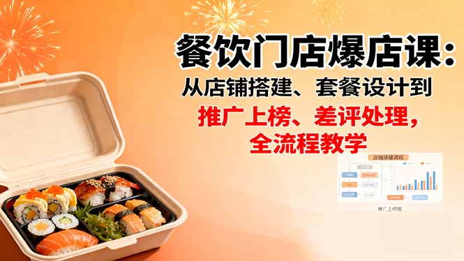 餐饮门店爆店课：从店铺搭建、套餐设计到推广上榜、差评处理，全流程教学-九零网创