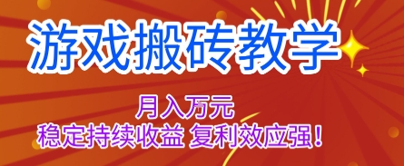 游戏搬砖教学,月入1W+,稳定持续收益,复利效应强【揭秘】-九零网创