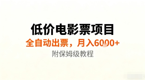 低价电影票项目,全自动出票,月入6k+,附保姆级教程【揭秘】-九零网创