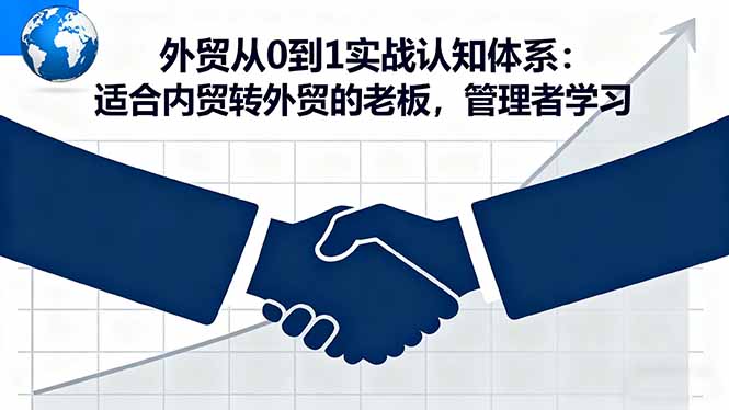 外贸从0到1实战认知体系：适合内贸转外贸的老板，管理者学习-九零网创