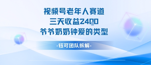 视频号分成计划老人赛道，三天收益2.4k，爷爷奶奶钟爱的视频类型-九零网创