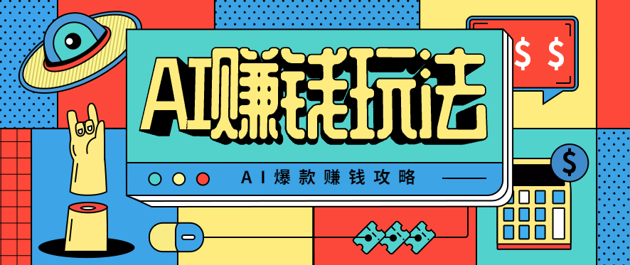 AI萌宠视频爆款攻略，小白无脑操作，每天30分钟，轻松上手，日入500+-九零网创