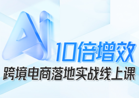 法老Pharaoh·跨境电商10倍增效,AI落地实战课-九零网创