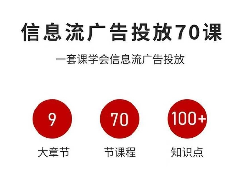 信息流广告投放实战70课，一套课学会信息流广告投放，迄今为止，最系统化教程-九零网创