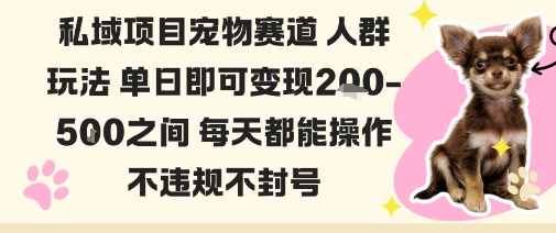私域宠物项目赛道人群玩法单日即可变现2-5张之间每天都能操作不违规不封号-九零网创