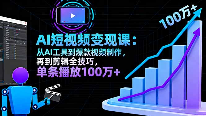 AI+短视频变现10月课：从AI工具到爆款视频制作+剪辑全技巧 单条播放100w+-九零网创