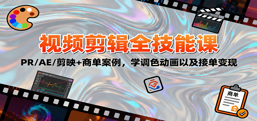 2025视频剪辑全技能课：PR/AE/剪映+商单案例，学调色动画以及接单变现-九零网创
