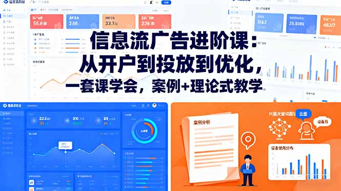 信息流广告进阶课：从开户到投放到优化，一套课学会，案例+理论式教学-九零网创