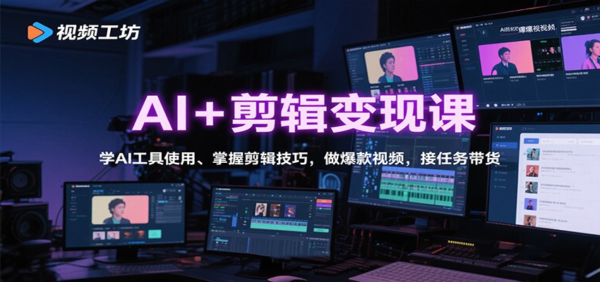 AI+剪辑变现课：学AI工具使用、掌握剪辑技巧，做爆款视频，接任务带货-九零网创